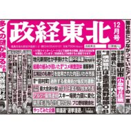 政経東北【2023年12月号】