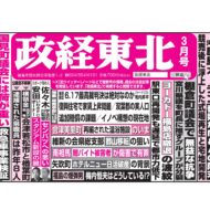 政経東北【2024年3月号】