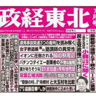 政経東北【2024年7月号】