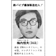 福島にもいた逃走爆弾魔【桐島聡】の犯行に影響を与える！？