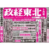 政経東北【2024年9月号】