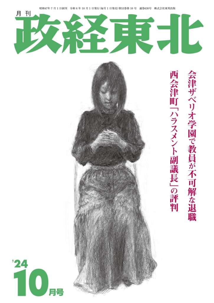 月刊「政経東北」10月号表紙