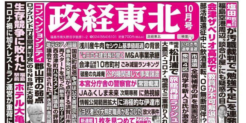 政経東北【2024年10月号】