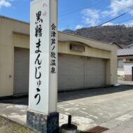 破産した丸峰庵が公的機関通じて事業譲渡