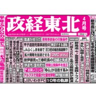 政経東北【2025年4月号】
